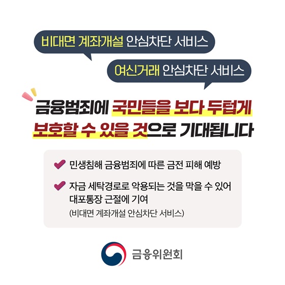 나도 모르게 개설되는 계좌 이제는 사전에 차단하세요