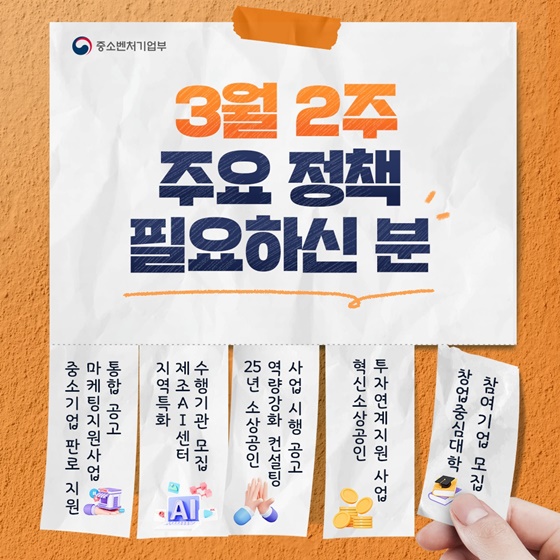 3월 2주 주요 정책 필요하신 분