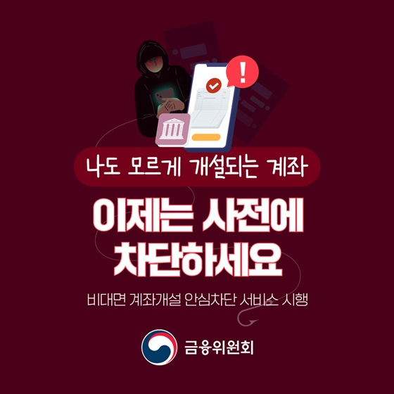 나도 모르게 개설되는 계좌 이제는 사전에 차단하세요