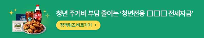 청년 주거비 부담 줄이는 '청년전용 □□□ 전세자금'