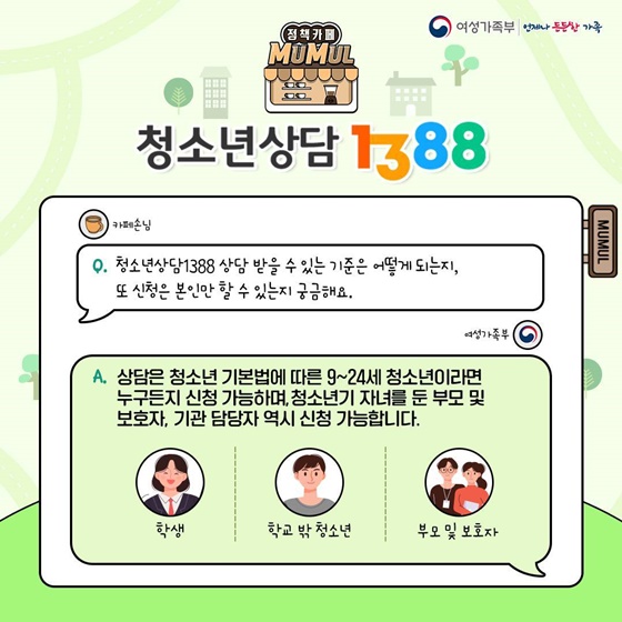 무엇이든 물어보세요 청소년상담 1388