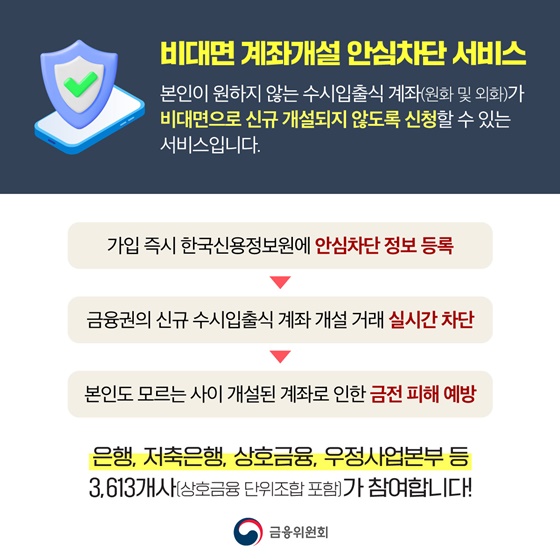 나도 모르게 개설되는 계좌 이제는 사전에 차단하세요