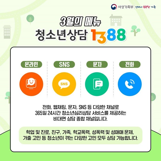 무엇이든 물어보세요 청소년상담 1388