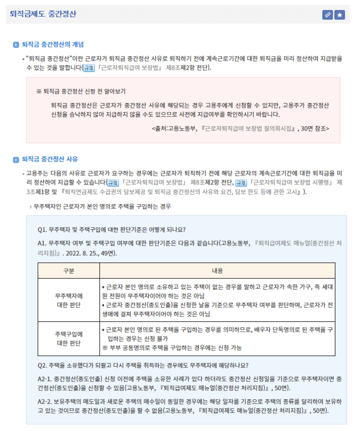 퇴직금 중간정산 법령 본문 (제공 = 법제처)