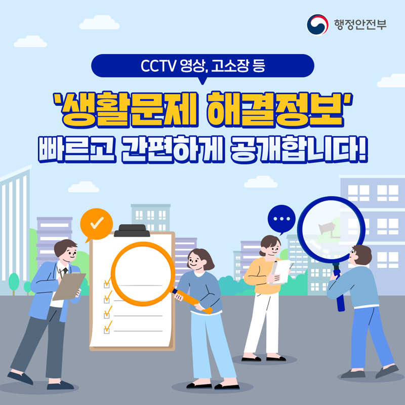 119구급활동일지, CCTV 등 생활문제 해결 정보는 보다 간편하게 대한민국 정보공개포털(www.open.go.kr)에서 청구할 수 있다. (출처=행정안전부)