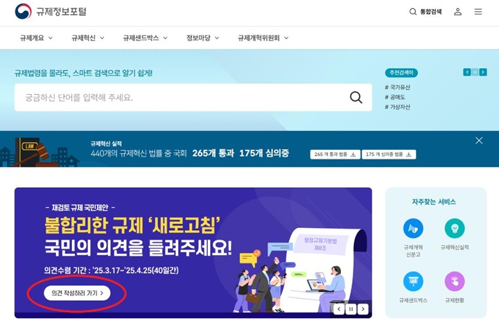 '규제정보포털' 메인 화면 캡처 부분(이미지=국무조정실 제공)