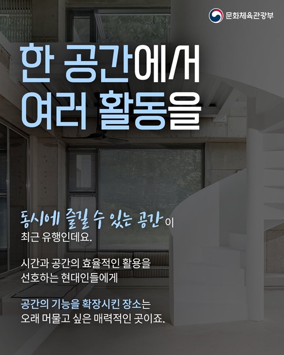 하나의 공간 무한한 경험, 경계를 허문 공간의 활용