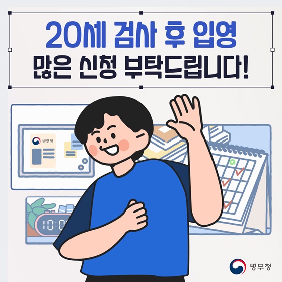 20세 병역판정검사 후 입영 본인선택 실시 안내