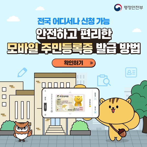 안전하고 편리한 모바일 주민등록증 발급 방법