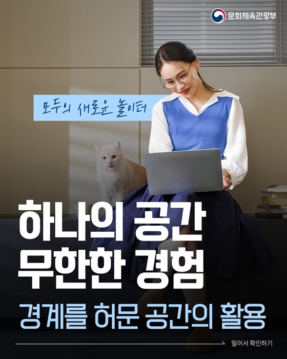 하나의 공간 무한한 경험, 경계를 허문 공간의 활용