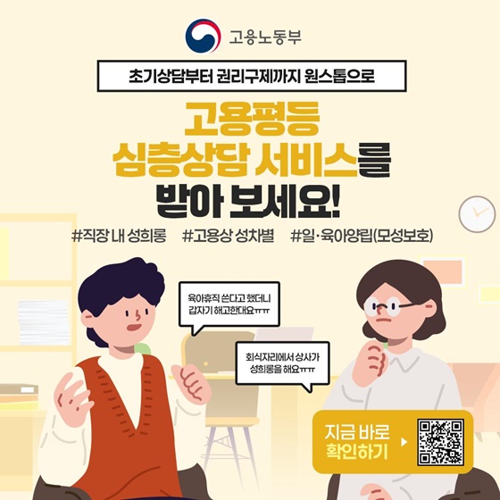 초기상담에서 권리 구제까지 원스톱! 고용평등 심층상담 서비스