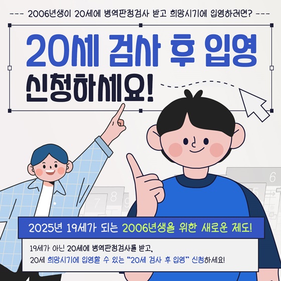 20세 병역판정검사 후 입영 본인선택 실시 안내