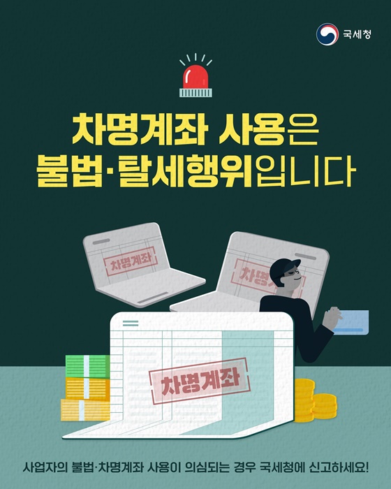 차명계좌 사용은 불법·탈세행위입니다