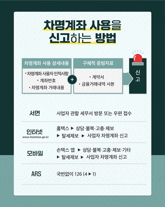 차명계좌 사용은 불법·탈세행위입니다