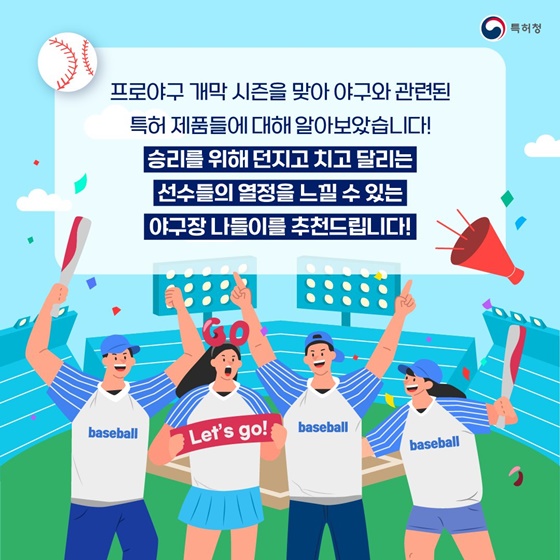 프로야구 개막시즌 맞이 야구 관련 특허