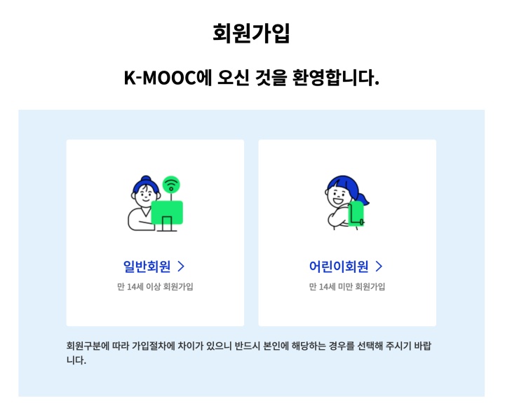 K-MOOC의 간단한 회원가입 창을 통해 다양한 온라인 강좌에 접근할 수 있다.