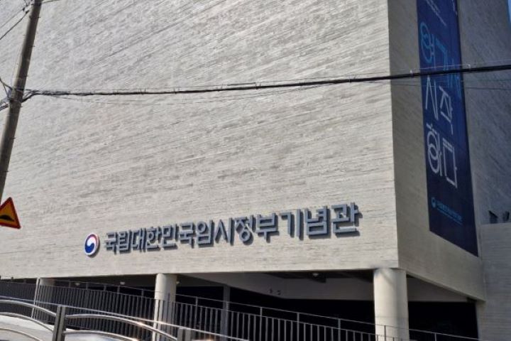 서대문에 위치한 국립대한민국 임시정부기념관.