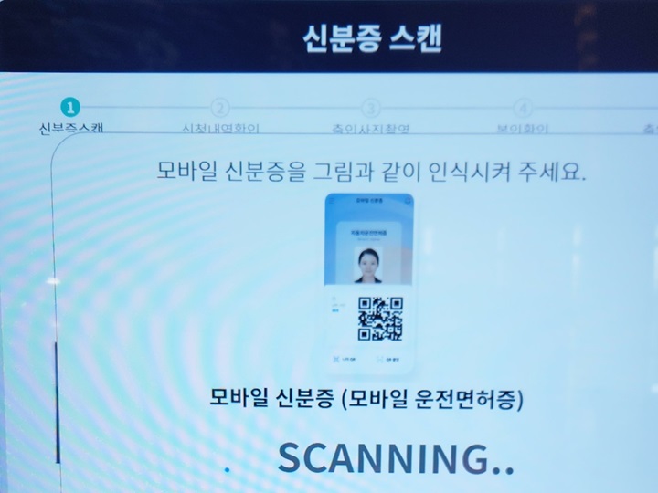 모바일 신분증 앱 내 QR 코드를 기기에 스캔하여 내 정보를 기관에 보낼 수 있다. (출처=김윤희)