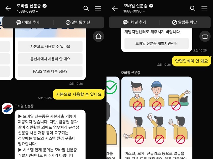 모바일 신분증 이용에 어려움이 있다면 '모바일 신분증' 카카오톡 채널을 활용하자.