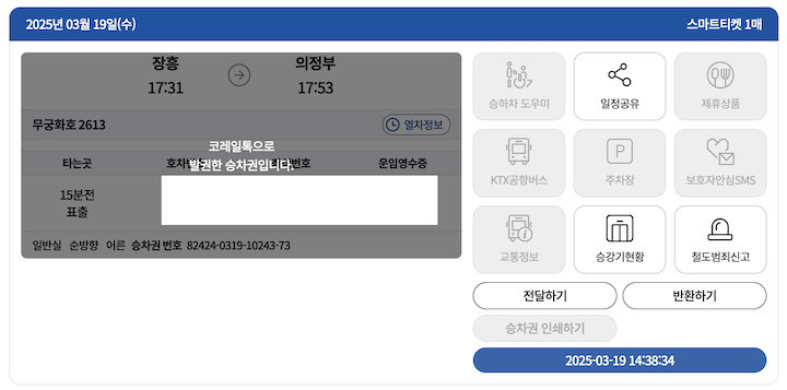 코레일 누리집을 통해 예약할 수 있는 교외선의 예매 화면이다.