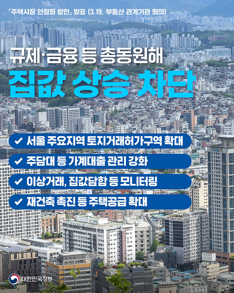 규제·금융 등 총동원해 집값 상승 차단 하단내용 참조