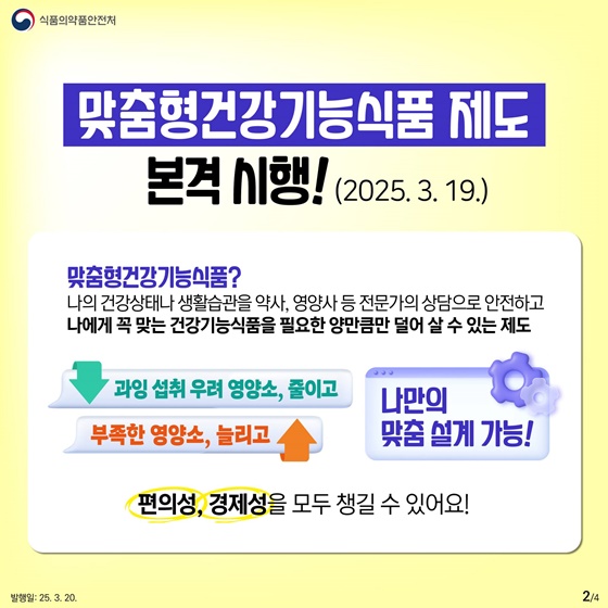 내 몸에 꼭 필요한 성분만 골라 쏙쏙! 맞춤형 건강기능식품