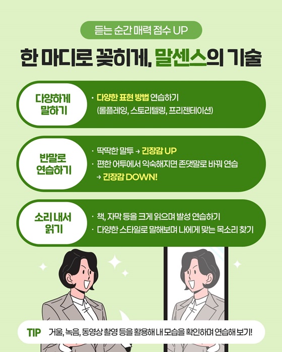 [직장인 꿀팁] 말 센스 100배 높이는 법! 말 잘하는 비법 편