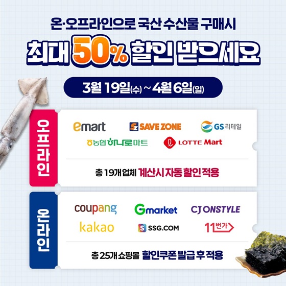 국산수산물 최대 50% 할인