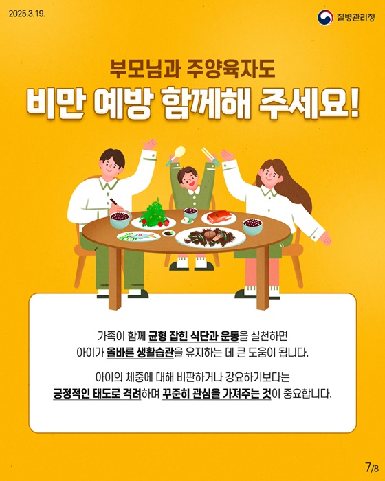 소아·청소년 비만, 이렇게 관리하세요!