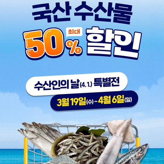 국산수산물 최대 50% 할인