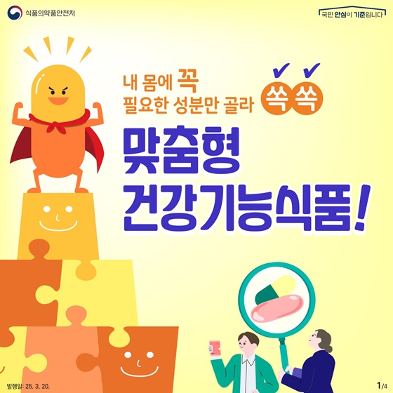 내 몸에 꼭 필요한 성분만 골라 쏙쏙! 맞춤형 건강기능식품