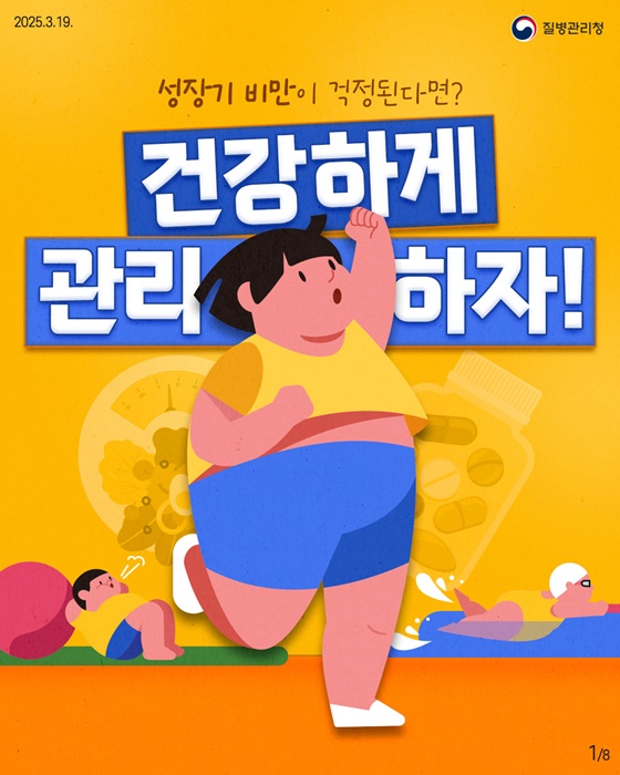 소아·청소년 비만, 이렇게 관리하세요!