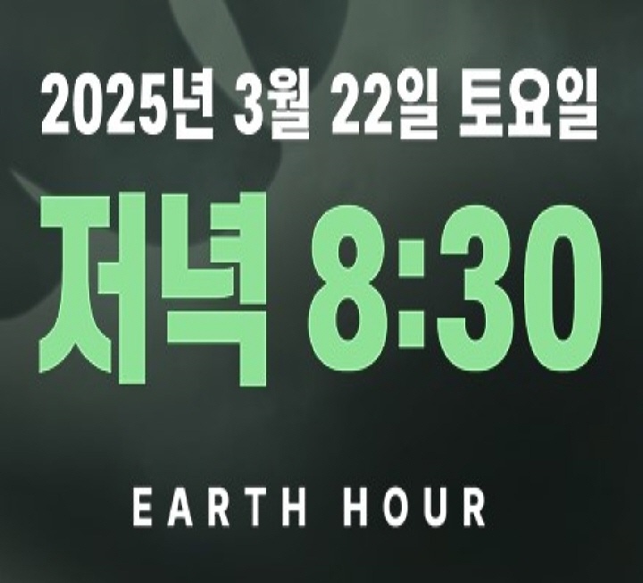 2025 어스 아워 누리집 사진 / 사진 출처 : 한국 WWF 누리집