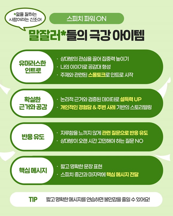 [직장인 꿀팁] 말 센스 100배 높이는 법! 말 잘하는 비법 편