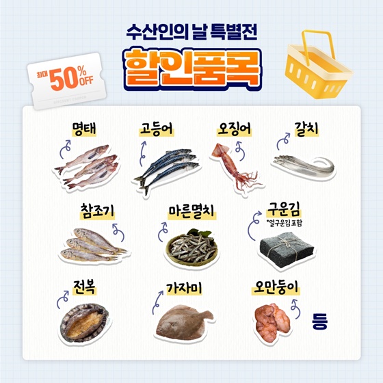 국산수산물 최대 50% 할인