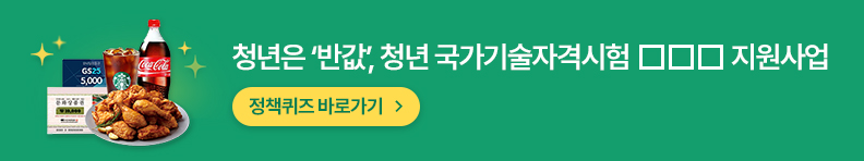 청년은  '반값', 청년 국가기술자격시험 □□□ 지원사업