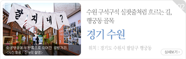 수원 구석구석 실핏줄처럼 흐르는 길, 행궁동 골목 - 경기도 수원시