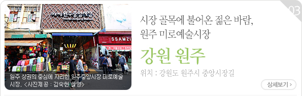 시장 골목에 불어온 젊은 바람, 원주 미로예술시장 - 강원도 원주시