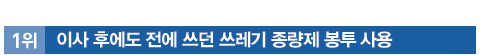 1위 이사 후에도 전에 쓰던 쓰레기 종량제 봉투 사용