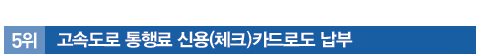 5위 고속도로 통행료 신용(체크)카드로도 납부