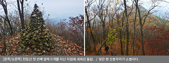 [왼쪽/오른쪽]천등산 첫 번째 깔딱고개를 지난 지점에 세워진 돌탑 / 맞은 편 산봉우리가 소봉이다.