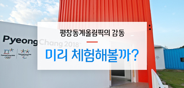 평창동계올림픽의 감동, 미리 체험해볼까?’