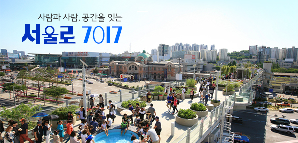 사람과 사람, 공간을 잇는 ‘서울로 7017’