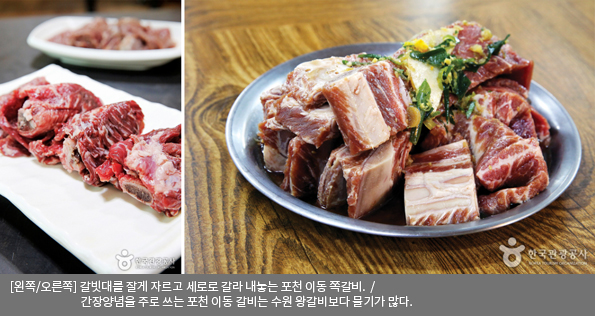 [왼쪽/오른쪽]갈빗대를 잘게 자르고 세로로 갈라 내놓는 포천 이동 쪽갈비 / 간장양념을 주로 쓰는 포천 이동 갈비는 수원 왕갈비보다 물기가 많다