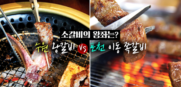 소갈비의 왕좌는? 수원 왕갈비 vs 포천 이동 쪽갈비