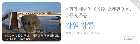 문화와 예술의 옷 입은 오래된 동네, 강릉 명주동 - 강원 강릉시