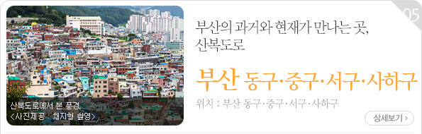 부산의 과거와 현재가 만나는 곳, 산복도로 - 부산 동구·중구·서구·사하구