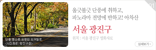 울긋불긋 단풍에 취하고, 파노라마 전망에 반하고! 아차산 - 서울 광진구