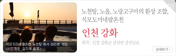 노천탕, 노을, 노랑고구마의 환상 조합, 석모도미네랄온천 - 인천 강화