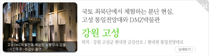 국토 최북단에서 체험하는 분단 현실, 고성 통일전망대와 DMZ박물관 - 강원 고성군